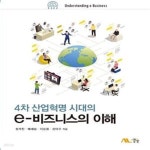 [중고샵] 4차 산업혁명 시대의e비즈니스의 이해 (4차 산업혁명 시대의) - 예스24 [중고샵]4차 산업혁명 시대의e비즈니스의 이해 (4차 산업혁명... 