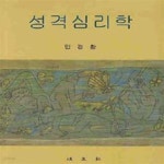 [중고샵] 성격심리학 - 예스24 [중고샵]성격심리학 - 예스24
