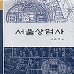 [중고샵] 서울상업사 (태학총서 2) - 예스24 [중고샵]서울상업사 (태학총서 2) - 예스24