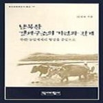 [중고샵] 남북한 경제구조의 기원과 전개: 북한농업체제의 형성을... 기원과 전개: 북한농업체제의 형성을 중심으로 (역비한국학연구총서... 