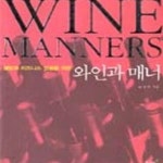 신영호웰빙샵 | [중고샵] 와인과 매너 (웰빙과 비즈니스 성공을 위한) - 예스24 [중고샵]와인과 매너 (웰빙과 비즈니스 성공을 위한) - 예스24