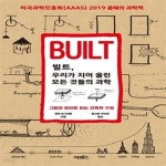 [중고샵] 빌트, 우리가 지어 올린 모든 것들의 과학 - 그림과 원리로 읽는 건축학 수업 - 예스24 [중고샵]빌트, 우리가 지어 올린 모든 것들의 과학... 