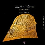 [중고샵] 고분미술 2: 신라 가야 (한국미의 재발견 14) - 예스24 [중고샵]고분미술 2: 신라 가야 (한국미의 재발견 14) - 예스24