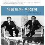 [중고샵] 데탕트와 박정희 (논형 세계정치 14) - 예스24 [중고샵]데탕트와 박정희 (논형 세계정치 14) - 예스24