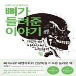 [중고샵] 뼈가 들려준 이야기 - 인류학 박사 진주현의 - 예스24 [중고샵]뼈가 들려준 이야기 - 인류학 박사 진주현의 - 예스24