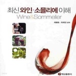 [중고샵] 최신 와인 소믈리에 이해 - 예스24 [중고샵]최신 와인 소믈리에 이해 - 예스24