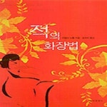 [중고샵] 적의 화장법 (2001 초판) - 예스24 [중고샵]적의 화장법 (2001 초판) - 예스24