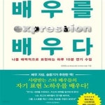 [중고샵] 배우를 배우다: 나를 매력적으로 표현하는 하루 10분 연기 수업 - 예스24 [중고샵]배우를 배우다: 나를 매력적으로 표현하는 하루 10분... 