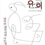 [중고샵] 윤회: 행복한 삶을 위한 마음철학 - 예스24 [중고샵]윤회: 행복한 삶을 위한 마음철학 - 예스24