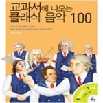 [중고샵] 교과서에 나오는 클래식 음악 100 - 예스24 [중고샵]교과서에 나오는 클래식 음악 100 - 예스24