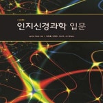 [중고샵] 인지신경과학 입문 - 예스24 [중고샵]인지신경과학 입문 - 예스24