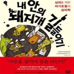 [중고샵] 내 안의 돼지개 길들이기 (십대를 위한 자기조절의 심리학) - 예스24 [중고샵]내 안의 돼지개 길들이기 (십대를 위한 자기조절의... 
