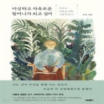[중고샵] 이상하고 자유로운 할머니가 되고 싶어: 무루의 어른을 위한 그림책 읽기 - 예스24 [중고샵]이상하고 자유로운 할머니가 되고 싶어... 