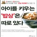 [중고샵] 아이를 키우는 밥상은 따로 있다 - 예스24 [중고샵]아이를 키우는 밥상은 따로 있다 - 예스24