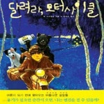 [중고샵] 달려라 모터사이클 - 예스24 [중고샵]달려라 모터사이클 - 예스24