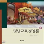 [중고샵] 평생교육경영론 - 예스24 [중고샵]평생교육경영론 - 예스24