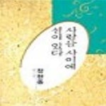 있다: 정현종 시선 (한국대표시인100인선집 68) - 예스24 [중고샵]사람들 사이에 섬이 있다: 정현종 시선 (한국대표시인100인선집 68)  - 예스24