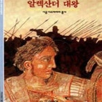 [중고샵] 알렉산더 대왕 - 예스24 [중고샵]알렉산더 대왕 - 예스24