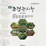 [중고샵] 신 조경관리학 - 예스24 [중고샵]신 조경관리학 - 예스24
