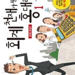 [중고샵] 회계 천재가 된 홍 대리 1 (회계의 본질편) - 예스24 [중고샵]회계 천재가 된 홍 대리 1 (회계의 본질편) - 예스24