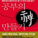 [중고샵] 공부의 신 만들기 (8명 공신 엄마의 초.중.고 자녀 교육 일기) - 예스24 [중고샵]공부의 신 만들기 (8명 공신 엄마의 초.중.고 자녀 교육... 