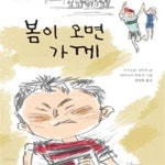 [중고샵] 봄이 오면 가께 - 예스24 [중고샵]봄이 오면 가께 - 예스24