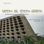 [중고샵] 냉전의 섬, 전선의 금문도 ㅣ 서울대학교 아시아연구소... 전선의 금문도 ㅣ 서울대학교 아시아연구소 아시아 근현대사 총서 6... 