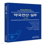 [중고샵] 약국전산·실무 (실전편) - 예스24 [중고샵]약국전산·실무 (실전편) - 예스24