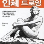 [중고샵] 앤드류 루미스의 인체 드로잉 - 예스24 [중고샵]앤드류 루미스의 인체 드로잉 - 예스24