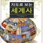 [중고샵] 지도로 보는 세계사: 인류의 역사가 새겨진 새로운 세계지도를 읽는다 - 예스24 [중고샵]지도로 보는 세계사: 인류의 역사가 새겨진... 