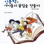 [중고샵] 인문학 아이들의 꿈집을 만들다 (관계와 소통) - 예스24 [중고샵]인문학 아이들의 꿈집을 만들다 (관계와 소통) - 예스24