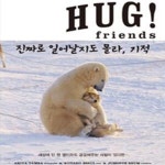 friends(허그 프렌즈) (진짜로 일어날지도 몰라, 기적) - 예스24 [중고샵]Hug! friends(허그 프렌즈) (진짜로 일어날지도 몰라, 기적)... 