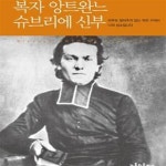 [중고샵] 복자 앙트완느 슈브리에 신부: 아무도 알아주지 않는 작은 구석이 나의 성소입니다 - 예스24 [중고샵]복자 앙트완느 슈브리에 신부... 