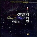 [중고샵] 생명의 기원 - 제5의 기적 - 예스24 [중고샵]생명의 기원 - 제5의 기적  - 예스24