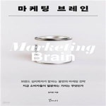 [중고샵] 마케팅 브레인: 지금 소비자들이 열광하는 가치는 무엇인가 - 예스24 [중고샵]마케팅 브레인: 지금 소비자들이 열광하는 가치는...