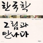 [중고샵] 한국학 그림과 만나다: 젊은 인문학자 27인의 종횡무진... 그림과 만나다: 젊은 인문학자 27인의 종횡무진 문화읽기 (자켓 없음)... 
