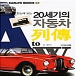[중고샵] 한눈에 보는 20세기의 자동차 열전(列傳) - 예스24 [중고샵]한눈에 보는 20세기의 자동차 열전(列傳) - 예스24