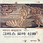 [중고샵] 에디스 해밀턴의 그리스 로마 신화 (양장본) ㅣ 현대지성신서 17 - 예스24 [중고샵]에디스 해밀턴의 그리스 로마 신화 (양장본) ㅣ... 