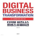 [중고샵] 디지털 비즈니스 트랜스포메이션 (4차 산업혁명시대의 경영 이해) - 예스24 [중고샵]디지털 비즈니스 트랜스포메이션 (4차... 