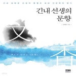 [중고샵] 긴내 선생의 문향: 긴내 김태준 선생의 통찰로 써낸 인문학의 향기 - 예스24 [중고샵]긴내 선생의 문향: 긴내 김태준 선생의 통찰로 써낸... 