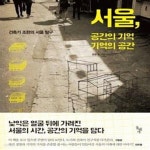 [중고샵] 서울, 공간의 기억 기억의 공간: 건축가 조한의 서울 탐구 - 예스24 [중고샵]서울, 공간의 기억 기억의 공간: 건축가 조한의 서울 탐구... 