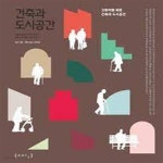 [중고샵] 건축과 도시공간: 고령자를 위한 건측과 도시공간 (Vol.48 Winter 2022) - 예스24 [중고샵]건축과 도시공간: 고령자를 위한... 