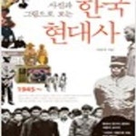 [중고샵] 사진과 그림으로 보는 한국 현대사 - 예스24 [중고샵]사진과 그림으로 보는 한국 현대사 - 예스24