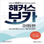 [중고샵] 해커스 보카 어원편 (워크북 세트 포함 / 미니 암기장 없음) - 예스24 [중고샵]해커스 보카 어원편 (워크북 세트 포함 / 미니 암기장... 