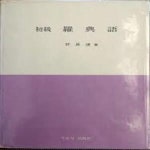 [중고샵] 초급 라전어 (初級 羅典語, 초급 라틴어) (1990 8판) - 예스24 [중고샵]초급 라전어 (初級 羅典語, 초급 라틴어)  (1990 8판) - 예스24