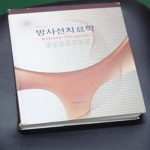 조정근법무사 | [중고샵] 방사선치료학 - 예스24 [중고샵]방사선치료학 - 예스24