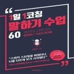 [중고샵] 1일 1코칭 말하기 수업 60 (국내 최고 스피치코치 임유정의 스피치 워크북) - 예스24 [중고샵]1일 1코칭 말하기 수업 60 (국내 최고... 