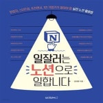[중고샵] 일잘러는 노션으로 일합니다: 창업자, 스타트업, 프리랜서, 1인 기업가가 알아야 할 실전 노션 활용법 - 예스24 [중고샵]일잘러는... 