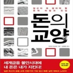 [중고샵] 돈의 교양: 당신이 꼭 알아야 할 돈의 비밀과 진실 - 예스24 [중고샵]돈의 교양: 당신이 꼭 알아야 할 돈의 비밀과 진실 - 예스24