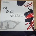 [중고샵] 청춘의 농담 (2018.09.21-10.14 예술의전당 서예박물관 SACCalliFe 2018 한국서예의미래전 전시도록) - 예스24 [중고샵]... 